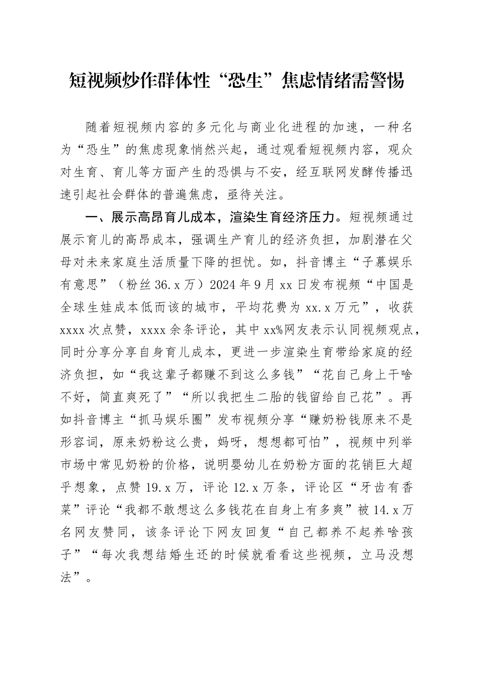 短视频炒作群体性“恐生”焦虑情绪需警惕_第1页