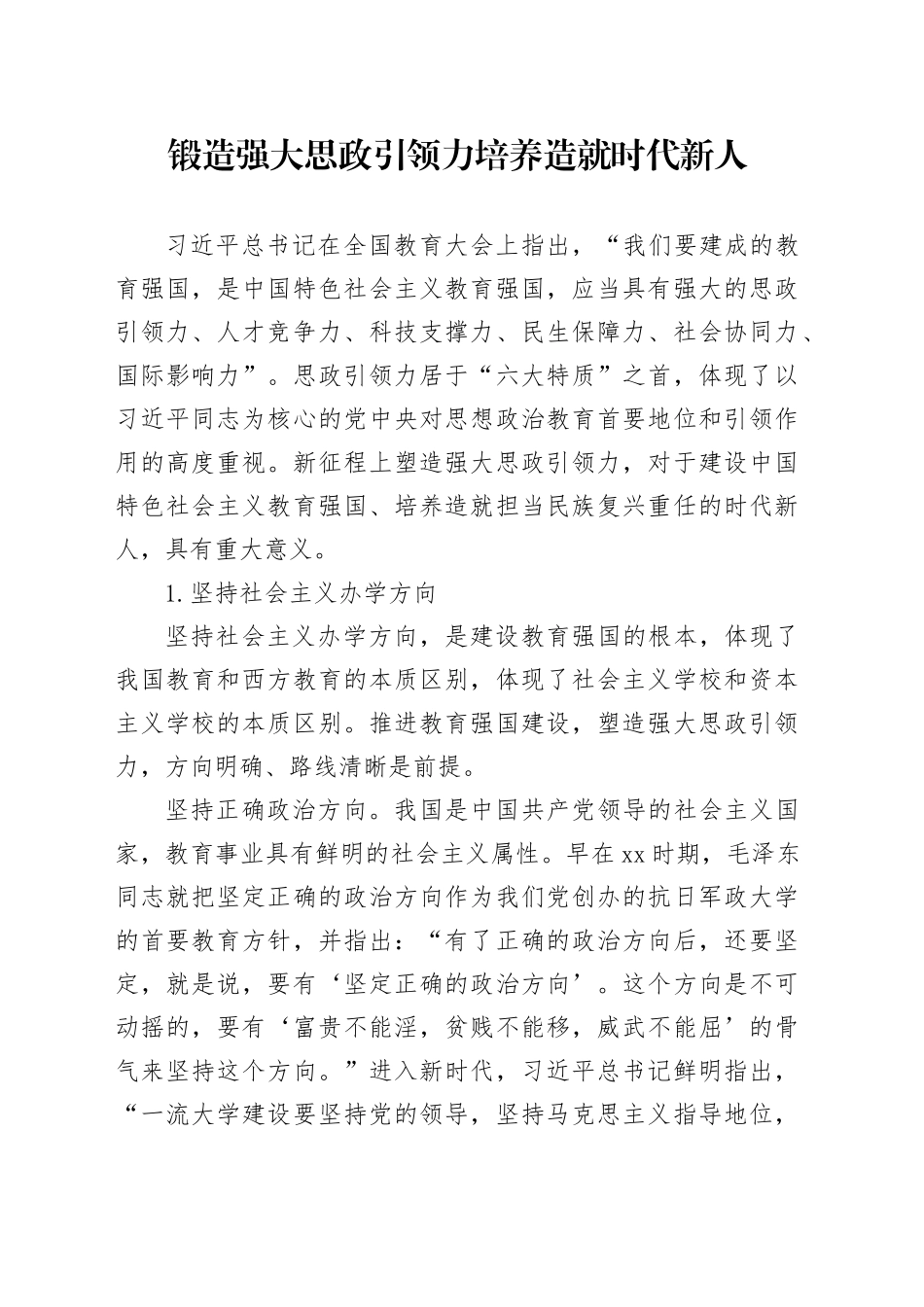 锻造强大思政引领力 培养造就时代新人_第1页