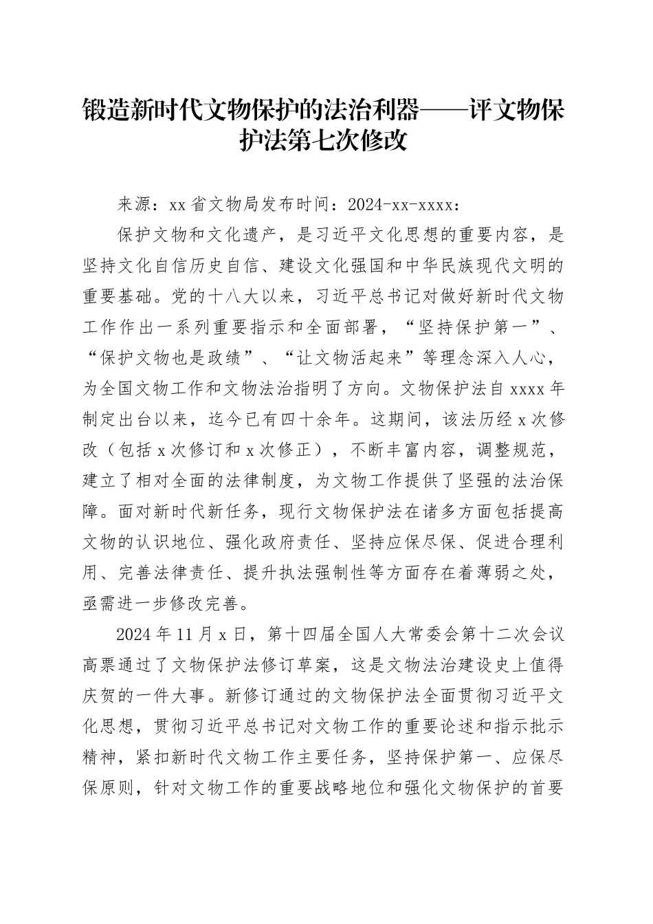 锻造新时代文物保护的法治利器（20241117）_第1页