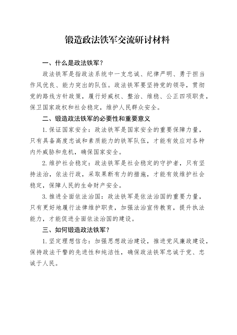锻造政法铁军交流研讨材料_第1页