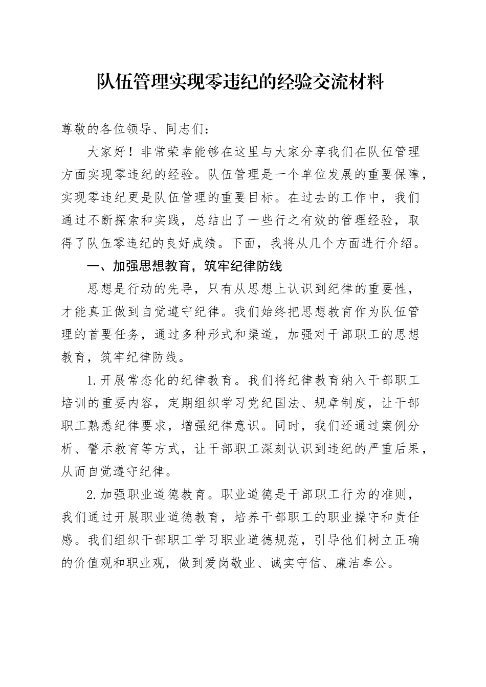 队伍管理实现零违纪的经验交流材料_第1页