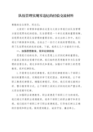 队伍管理实现零违纪的经验交流材料