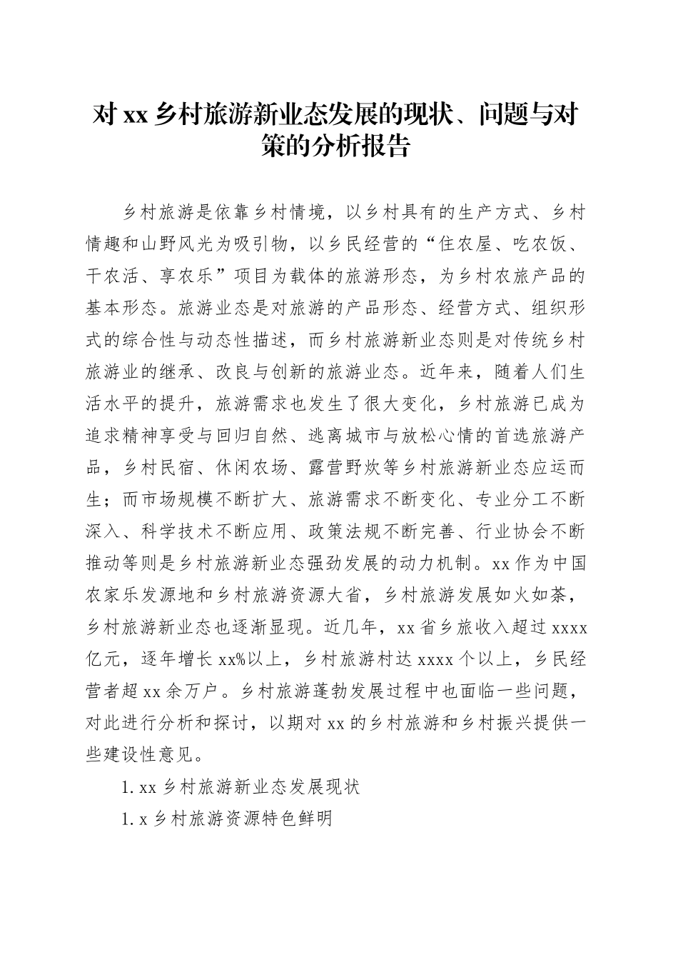 对xx乡村旅游新业态发展的现状、问题与对策的分析报告_第1页