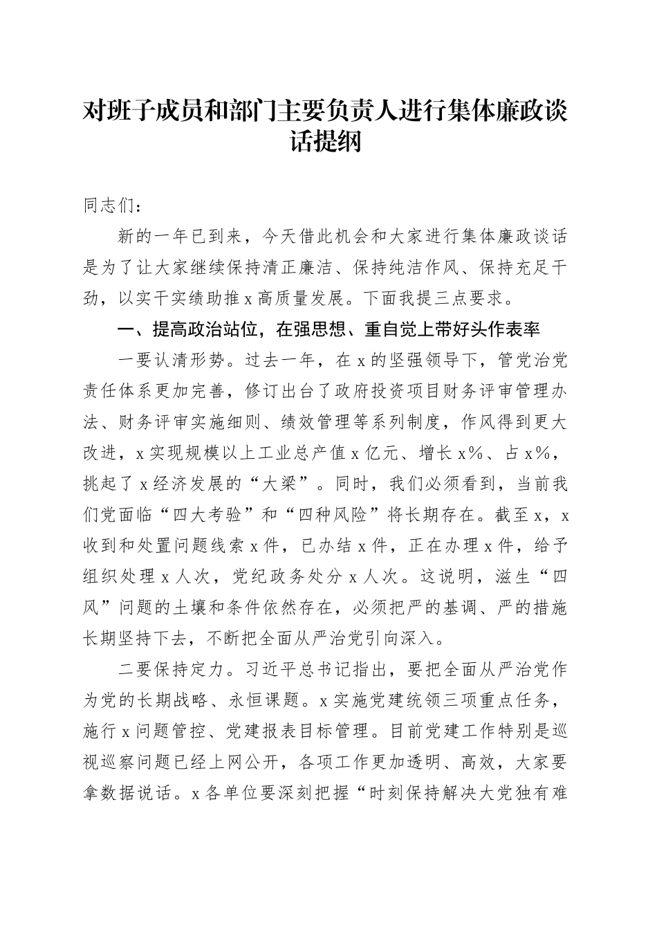 对班子成员和部门主要负责人进行集体廉政谈话提纲_第1页