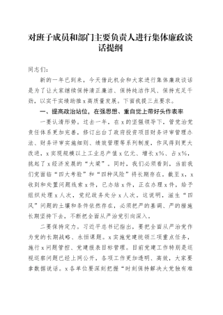 对班子成员和部门主要负责人进行集体廉政谈话提纲