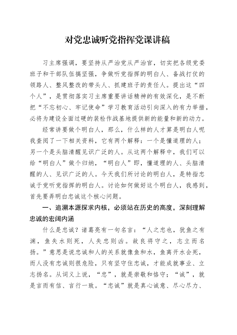 对党忠诚听党指挥党课讲稿_第1页