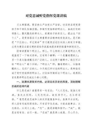 对党忠诚听党指挥党课讲稿