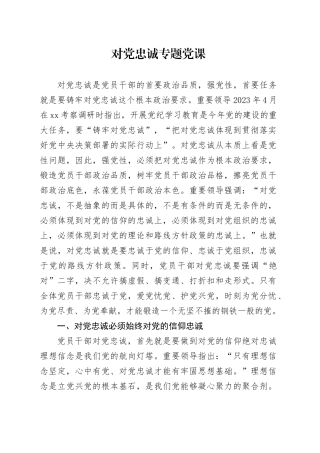 对党忠诚专题党课讲稿：（4400字，26张）