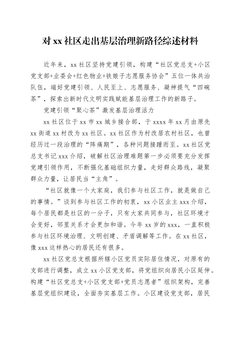 对社区走出基层治理新路径综述材料_第1页