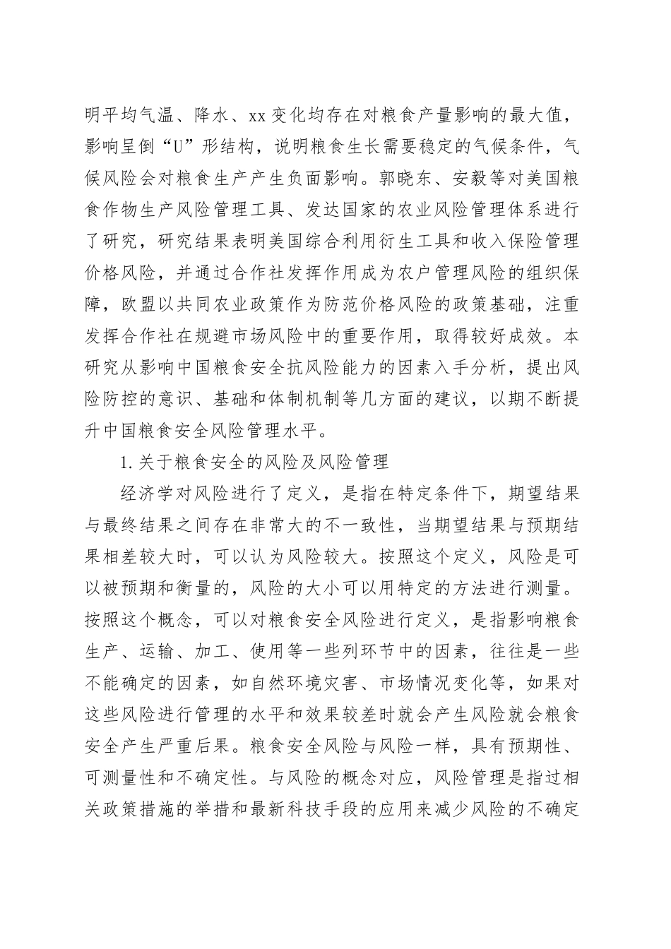 对提高我国粮食安全风险管理能力的思考与探索_第2页