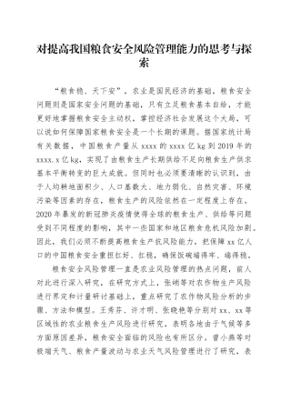 对提高我国粮食安全风险管理能力的思考与探索