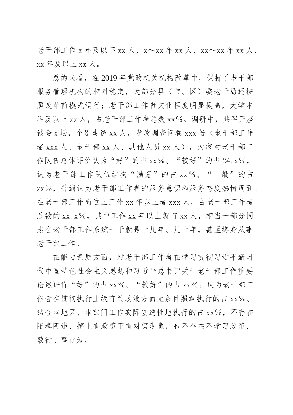 对新时代老干部工作队伍建设的思考（调研报告参考）_第2页