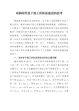 对新时代老干部工作队伍建设的思考（调研报告参考）
