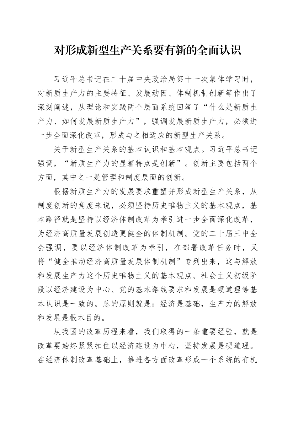 对形成新型生产关系要有新的全面认识_第1页