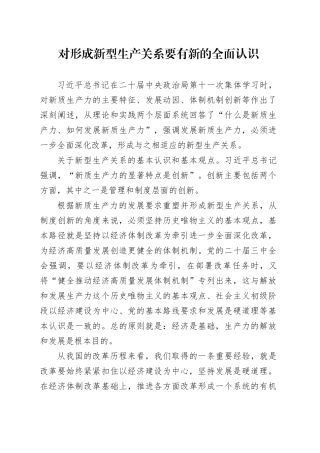 对形成新型生产关系要有新的全面认识