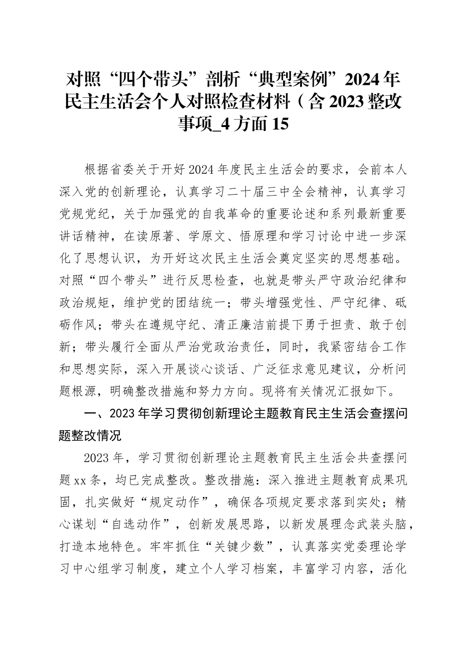 对照“四个带头”剖析“典型案例”2024年民主生活会个人对照检查材料（含2023整改事项_4个方面20250219_第1页