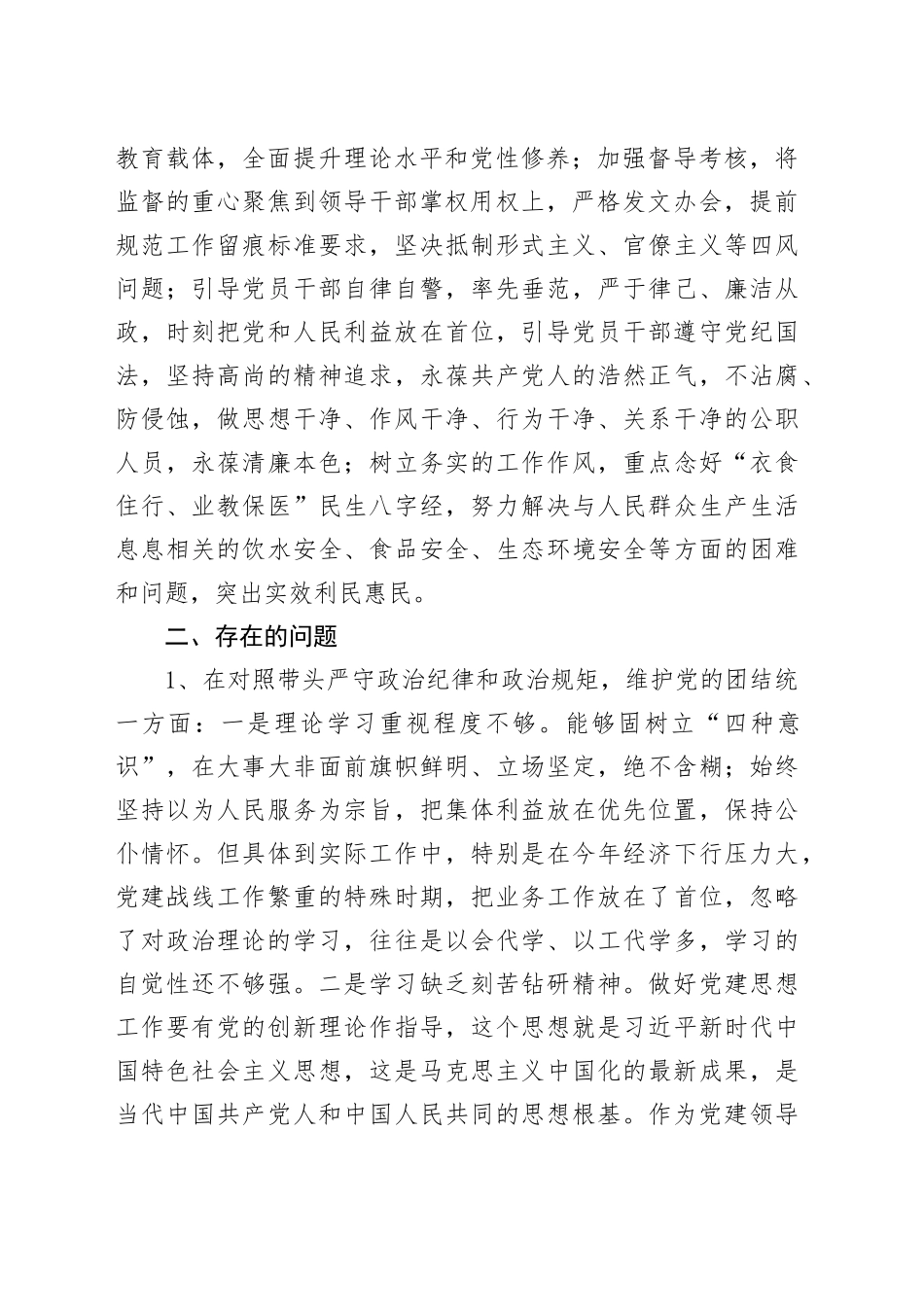对照“四个带头”剖析“典型案例”2024年民主生活会个人对照检查材料（含2023整改事项_4个方面20250219_第2页