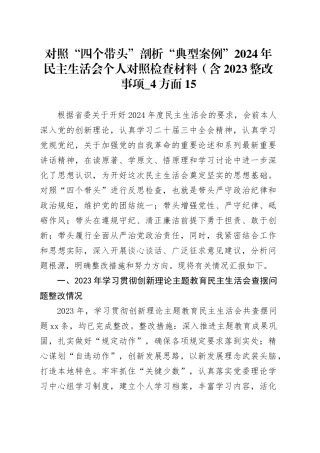对照“四个带头”剖析“典型案例”2024年民主生活会个人对照检查材料（含2023整改事项_4个方面20250219
