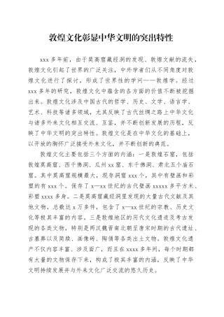 敦煌文化彰显中华文明的突出特性