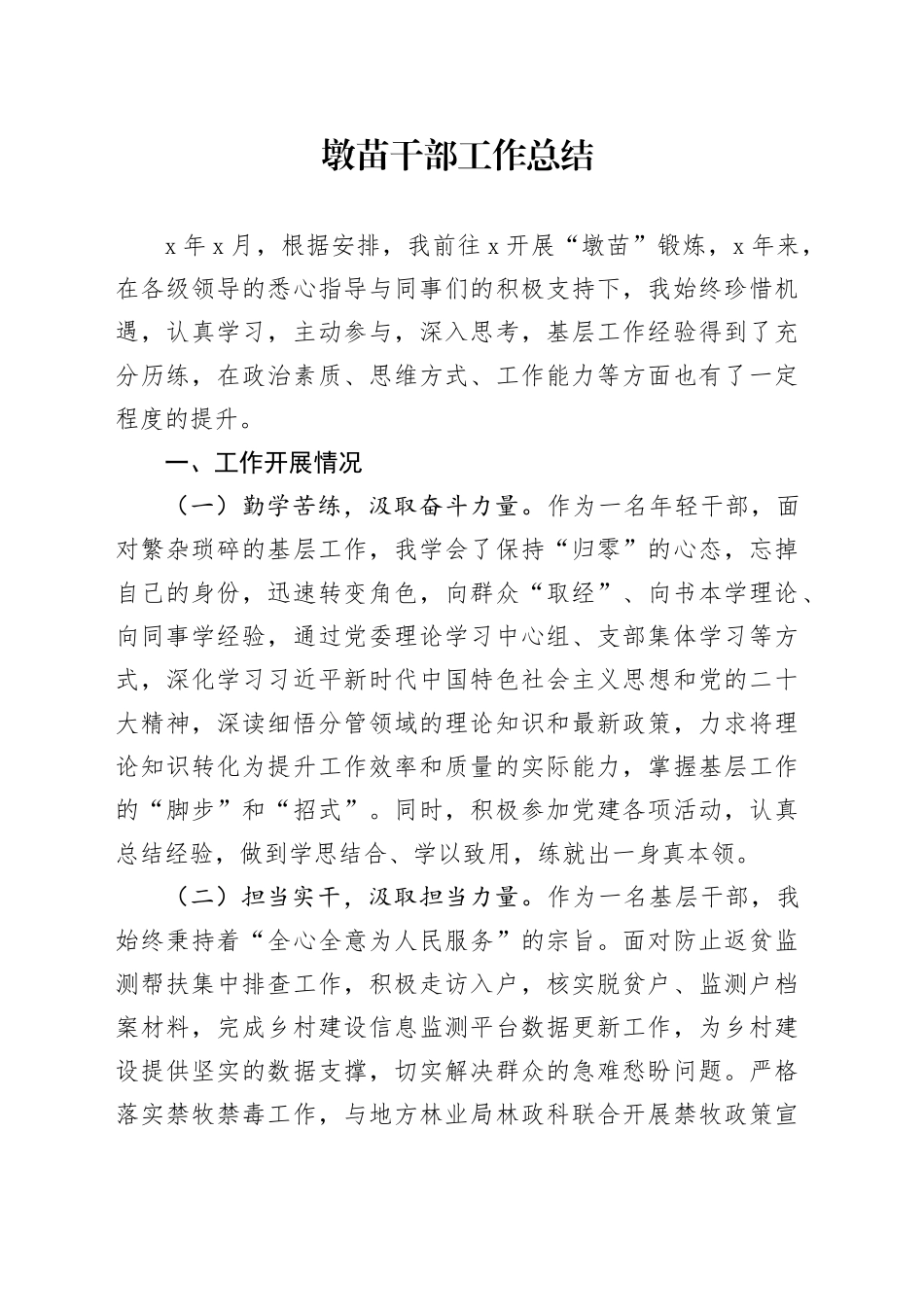 墩苗干部工作总结个人汇报报告感悟心得体会收获20241207_第1页