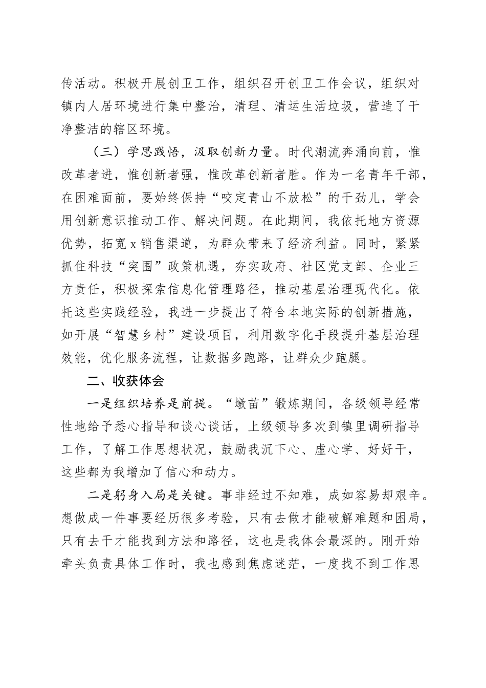 墩苗干部工作总结个人汇报报告感悟心得体会收获20241207_第2页