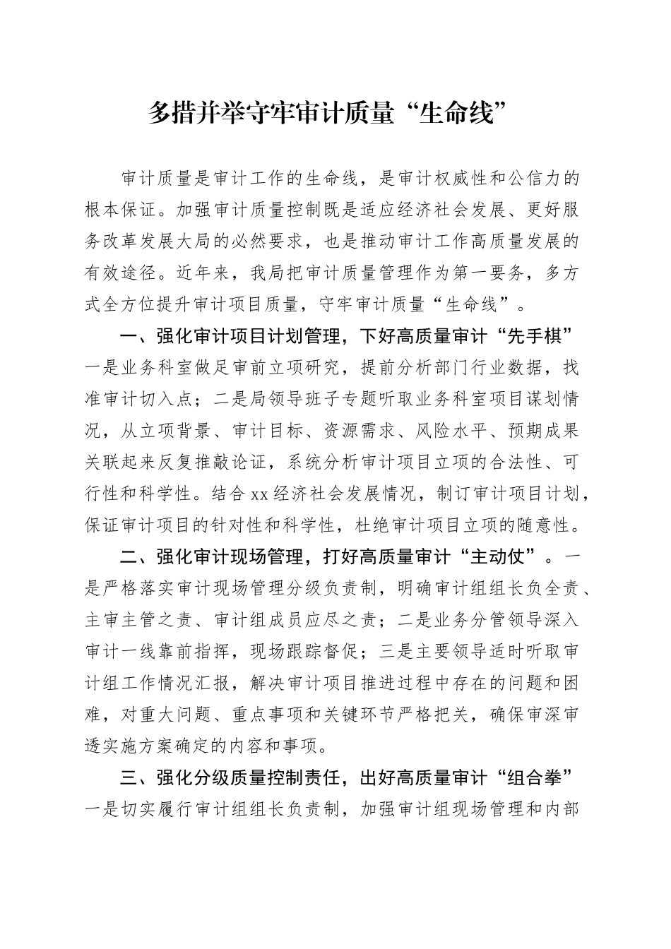 多措并举守牢审计质量“生命线”_第1页