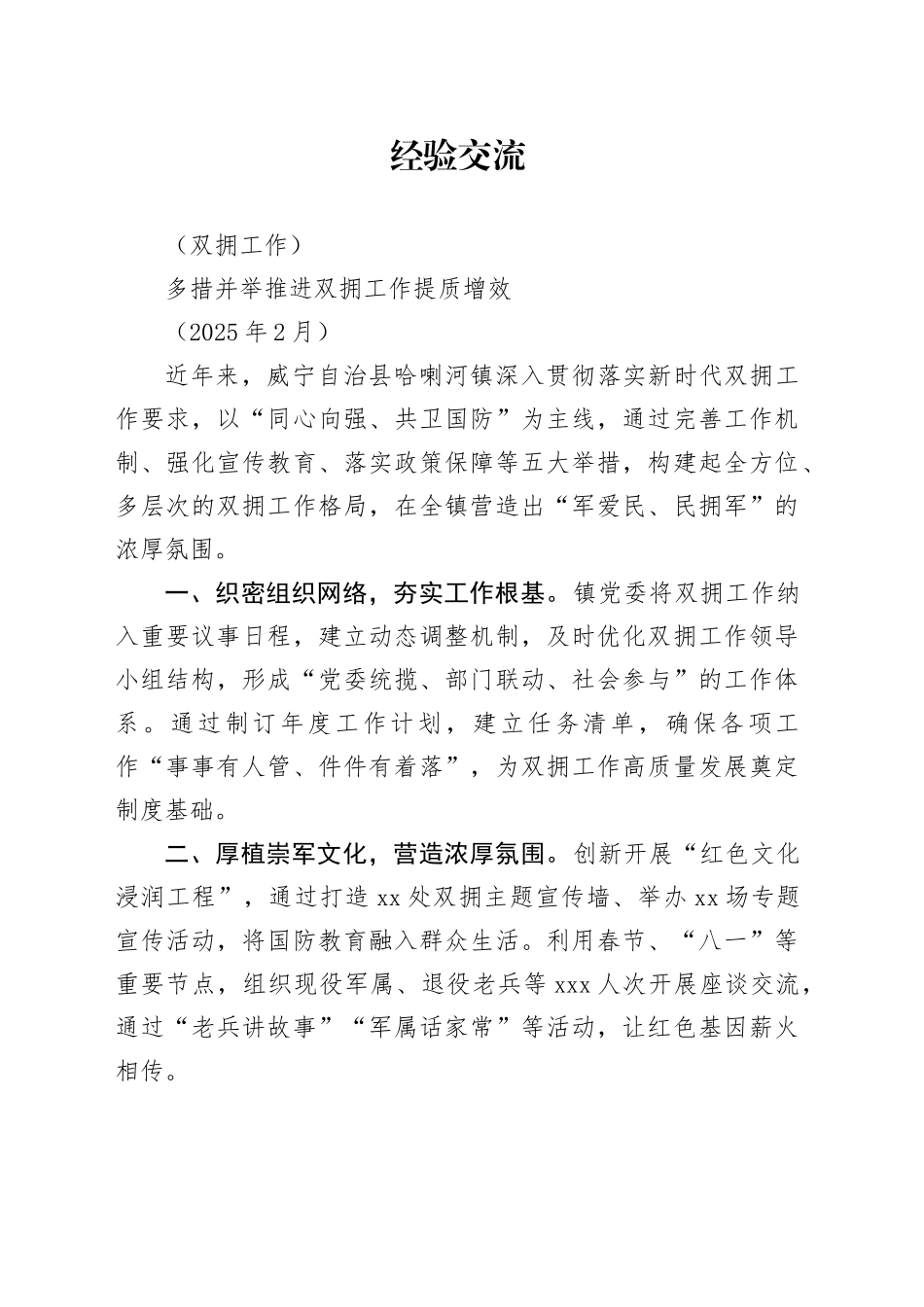 多措并举推进双拥工作提质增效_第1页