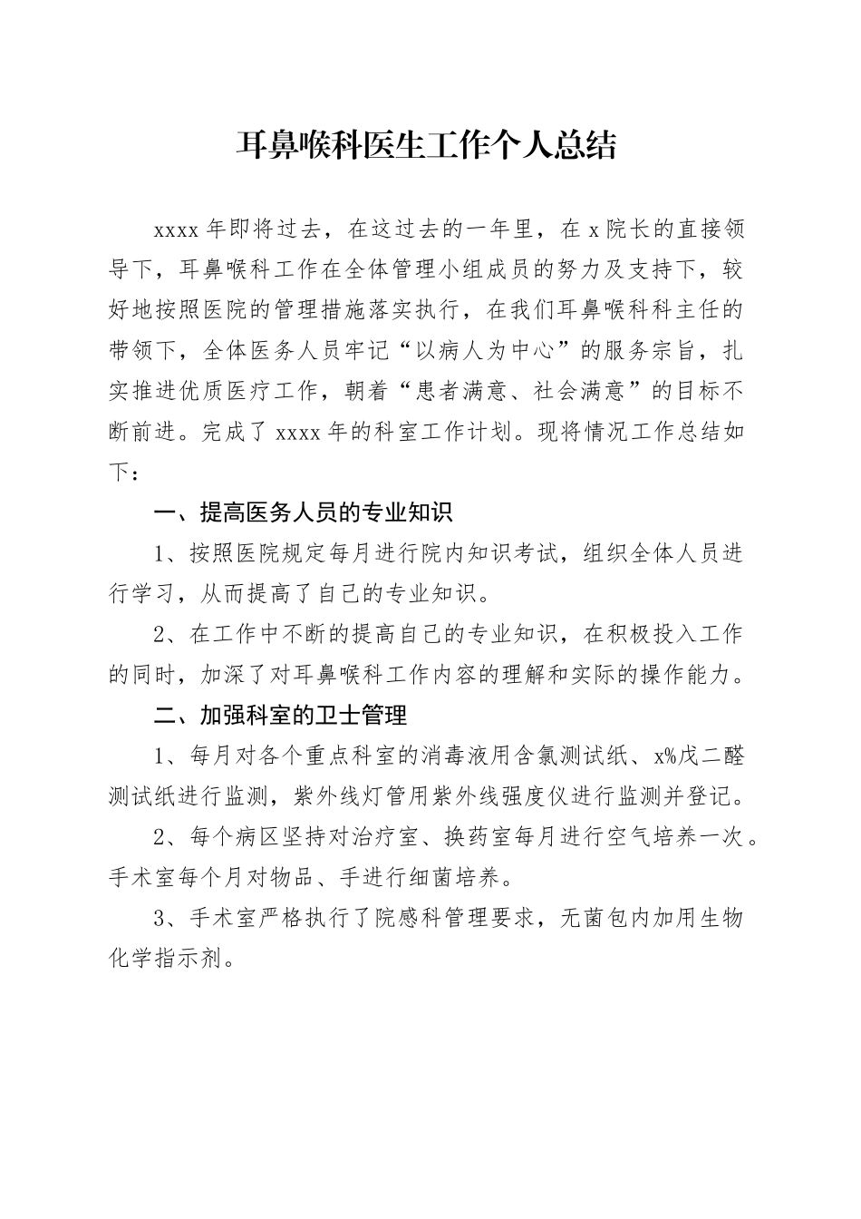 耳鼻喉科医生工作个人总结_第1页