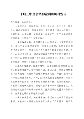二十届三中全会精神轮训班研讨发言