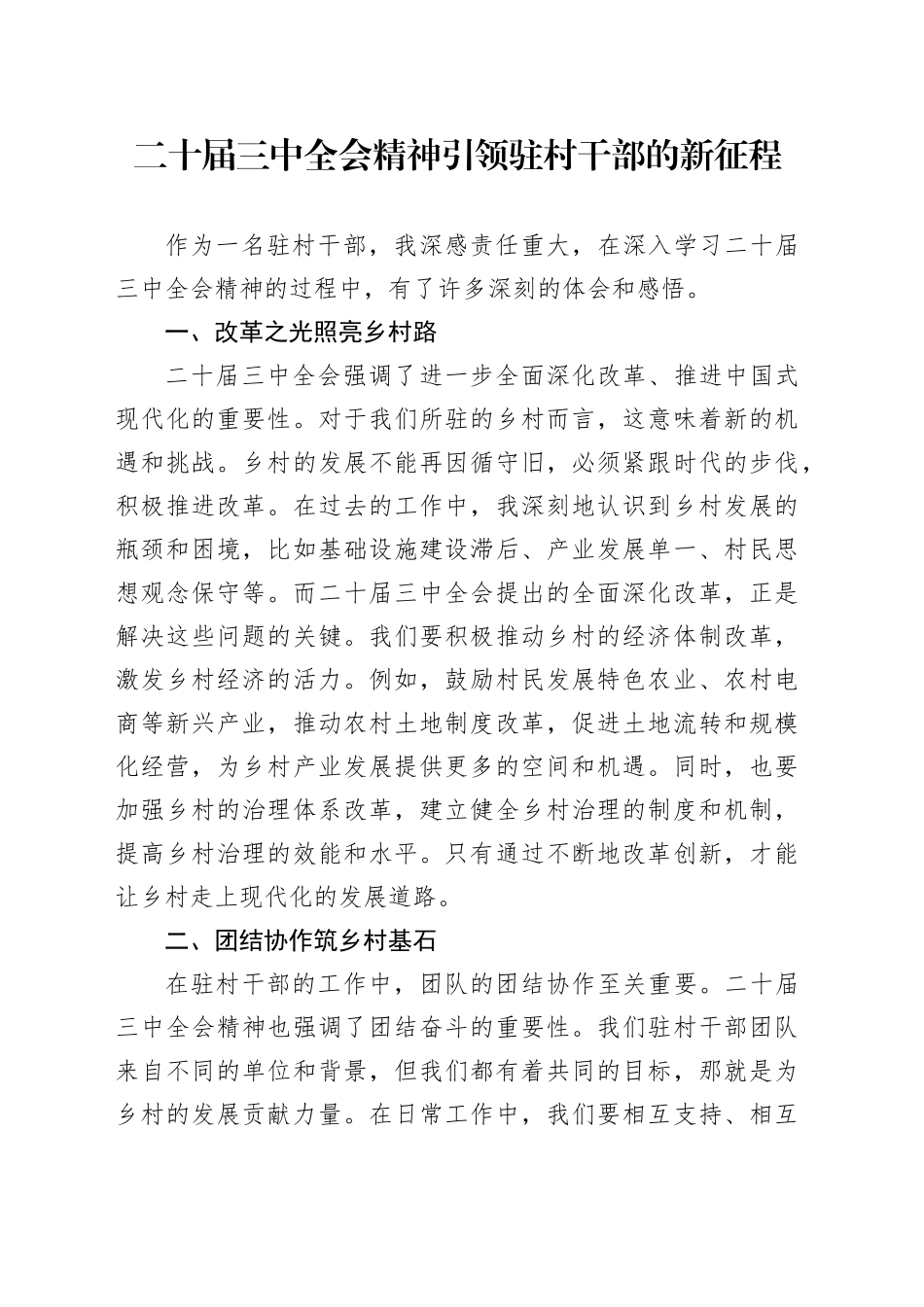 二十届三中全会精神引领驻村干部的新征程_第1页