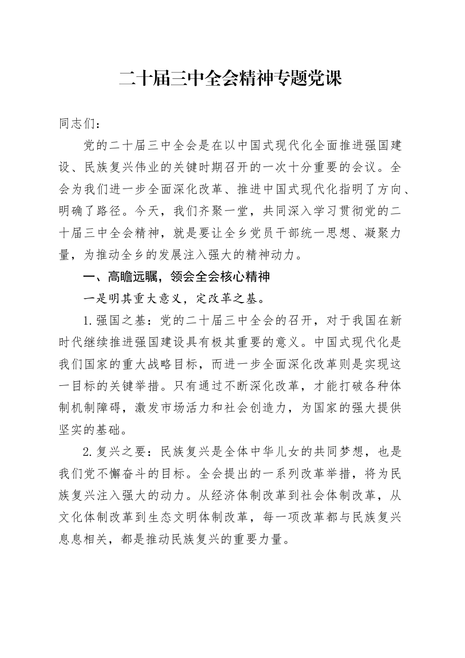 二十届三中全会精神专题党课3400字_第1页