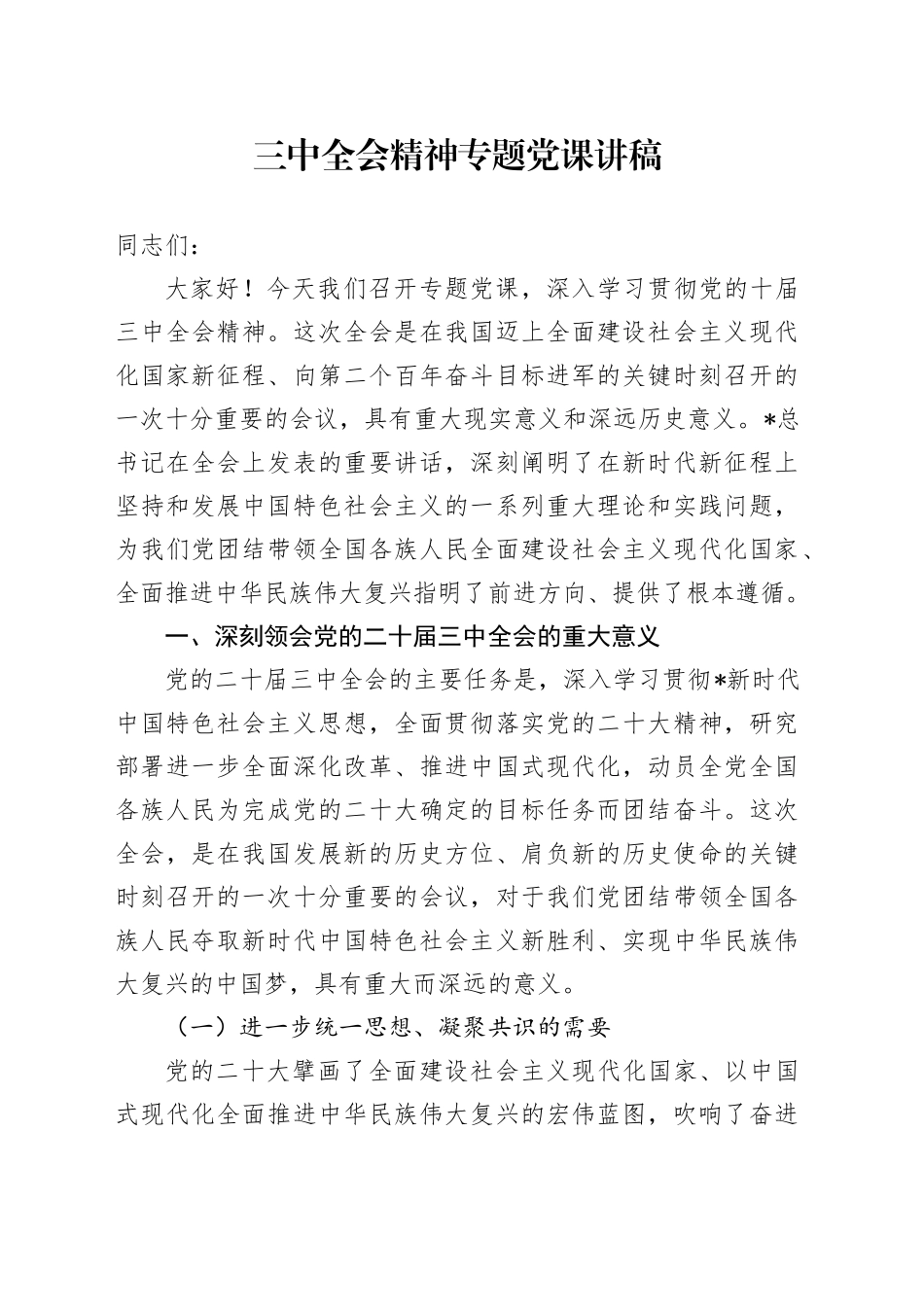 二十届三中全会精神专题党课3600字_第1页