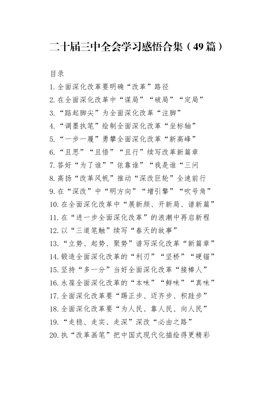 二十届三中全会学习感悟合集（49篇）_第1页