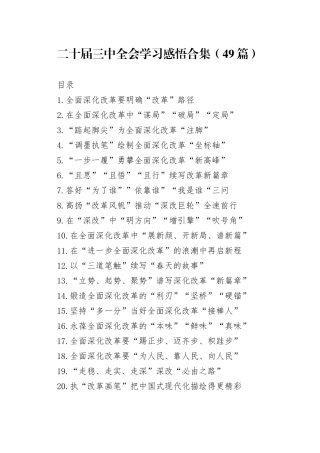 二十届三中全会学习感悟合集（49篇）