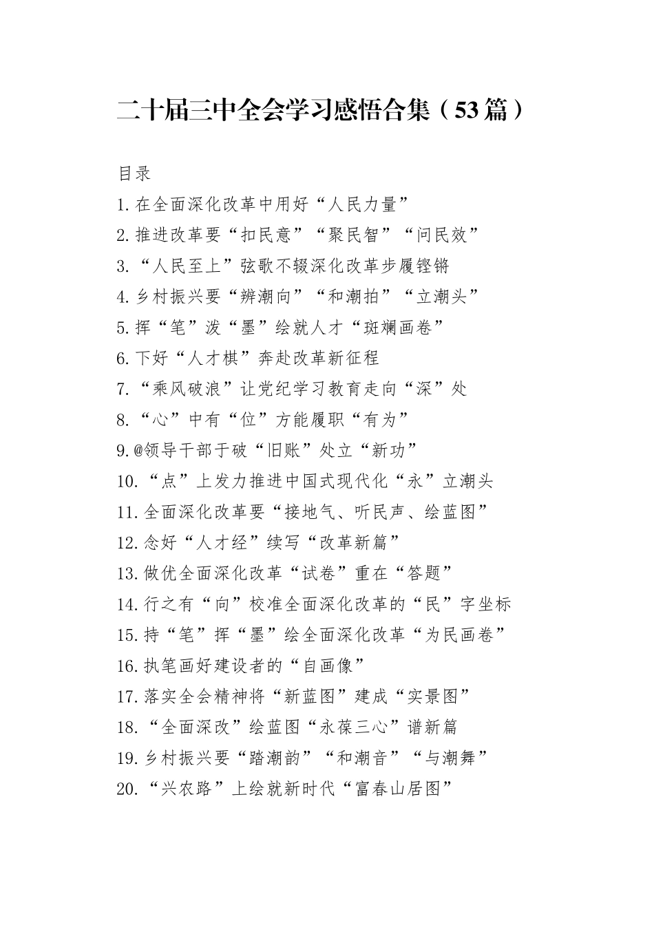 二十届三中全会学习感悟合集（53篇）_第1页