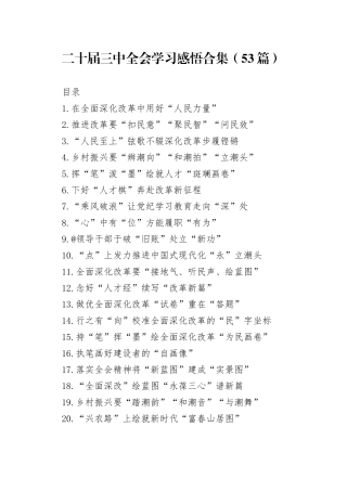 二十届三中全会学习感悟合集（53篇）