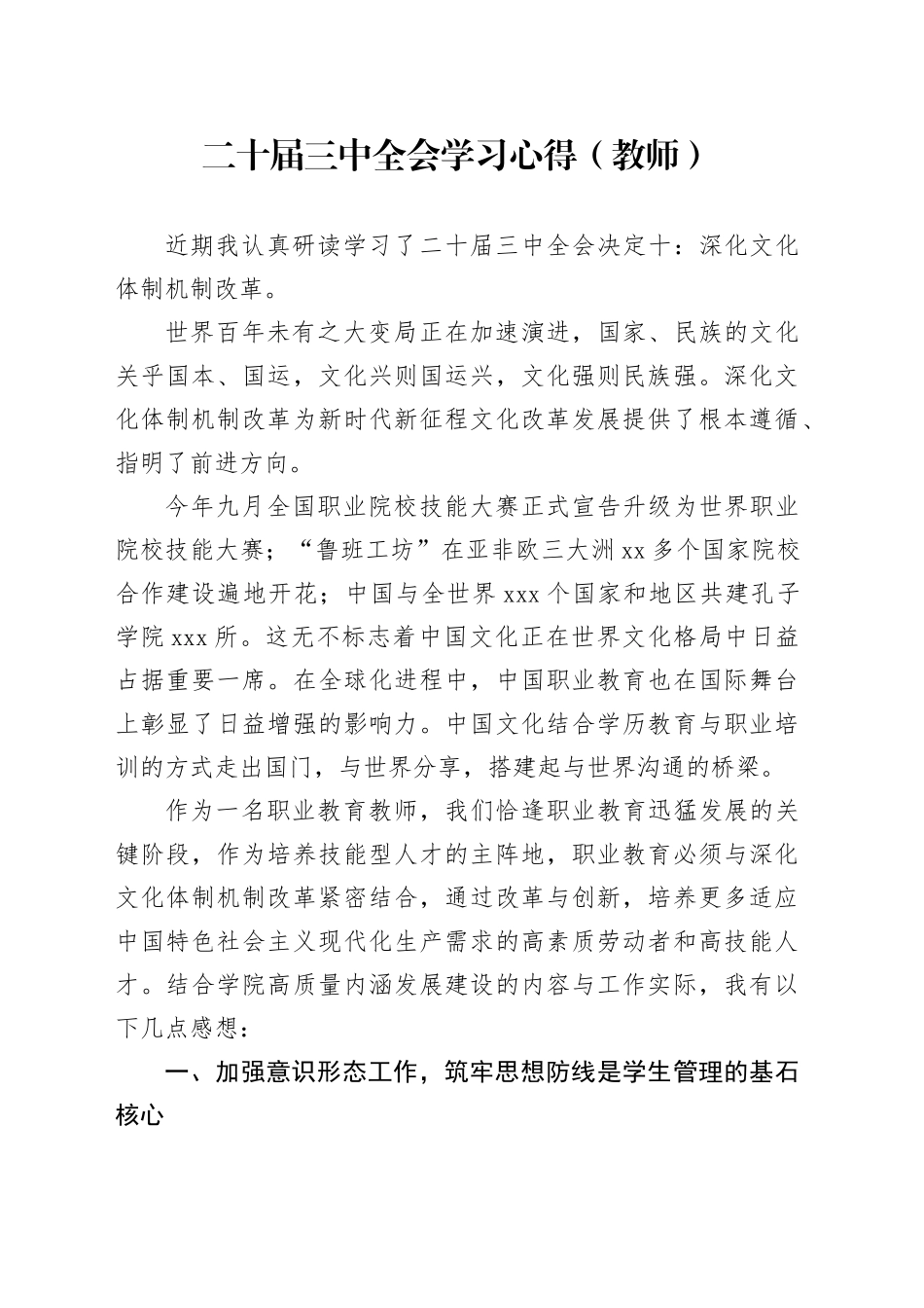 二十届三中全会学习心得（教师）_第1页