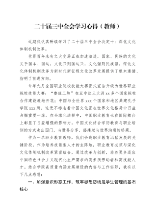 二十届三中全会学习心得（教师）