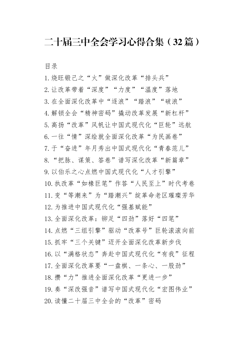 二十届三中全会学习心得合集（32篇）_第1页