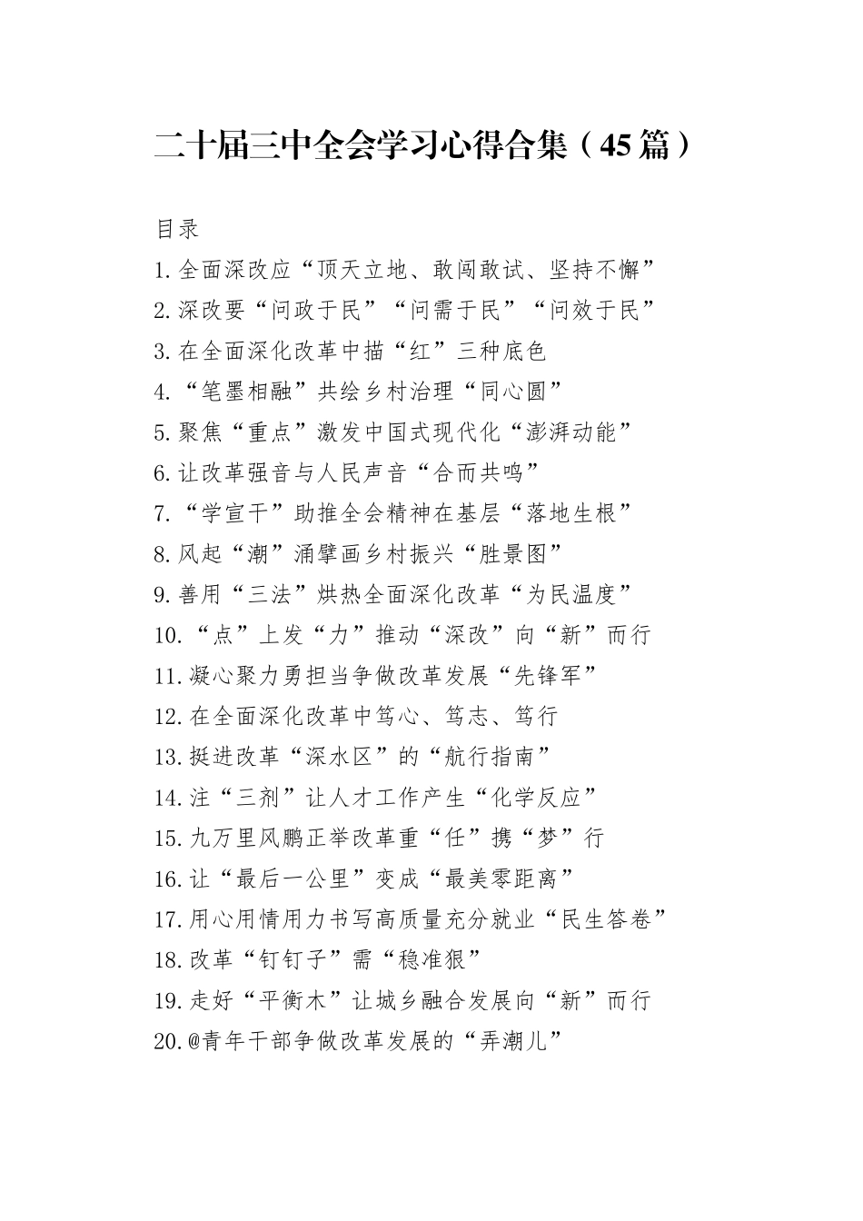 二十届三中全会学习心得合集（45篇）_第1页