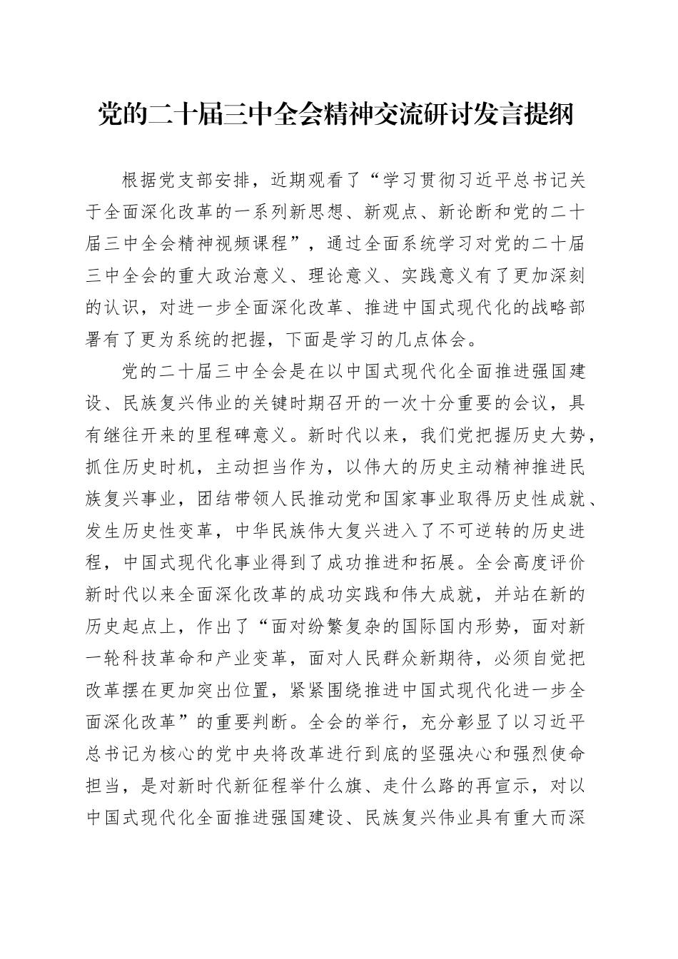 二十届三中全会学习研讨_第1页
