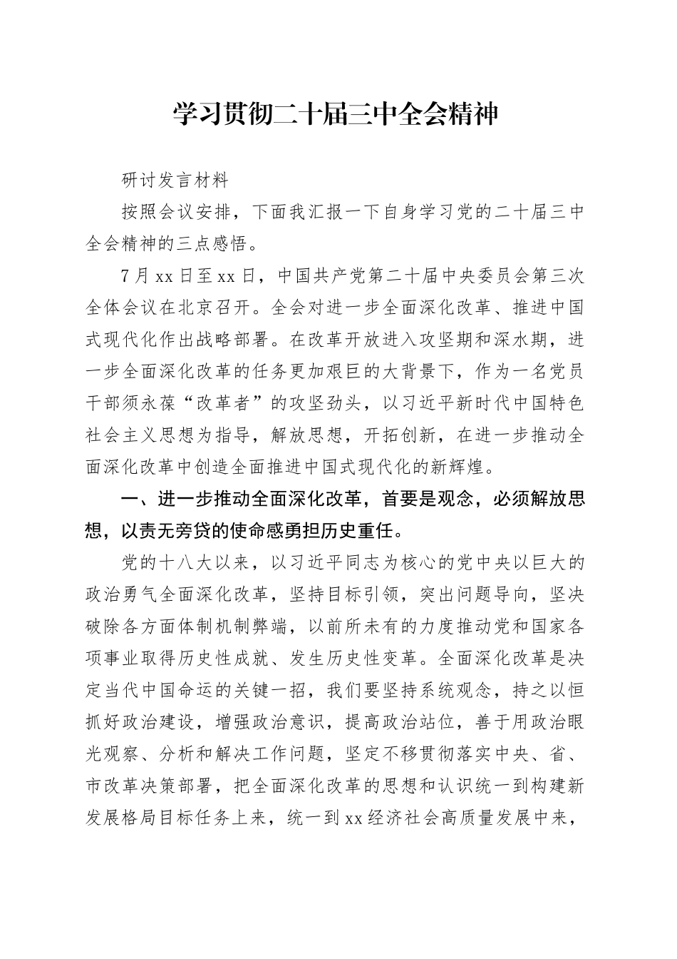 二十届三中全会学习研讨发言材料_第1页