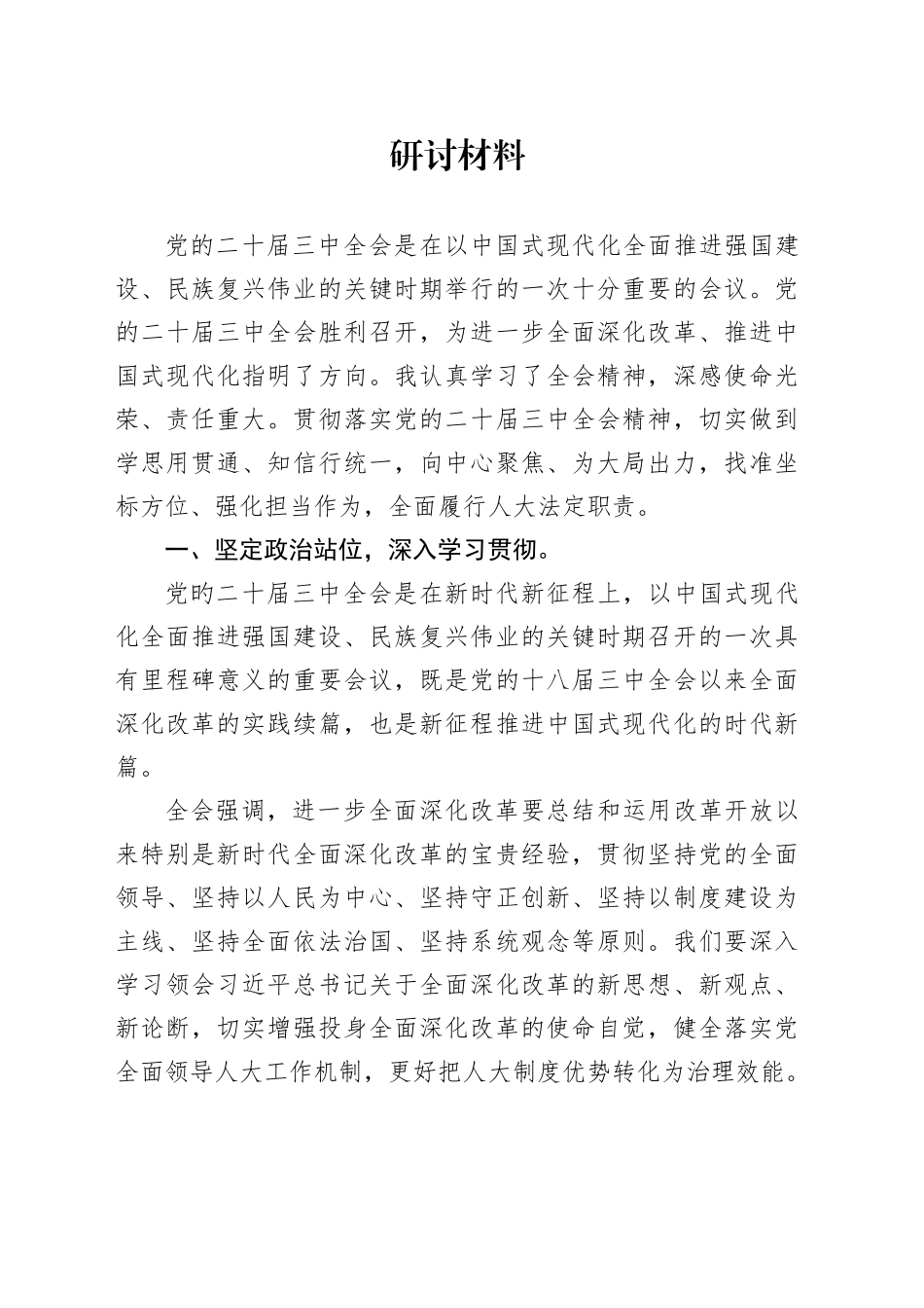 二十届三中全会研讨材料_第1页