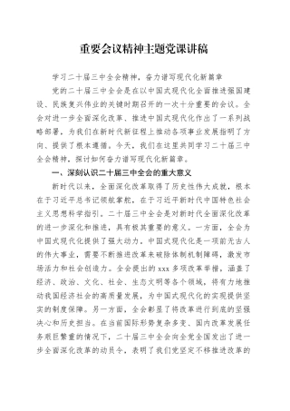 二十届三中全会主题党课讲稿