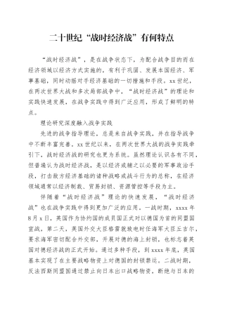 二十世纪“战时经济战”有何特点
