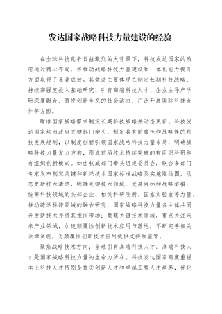 发达国家战略科技力量建设的经验