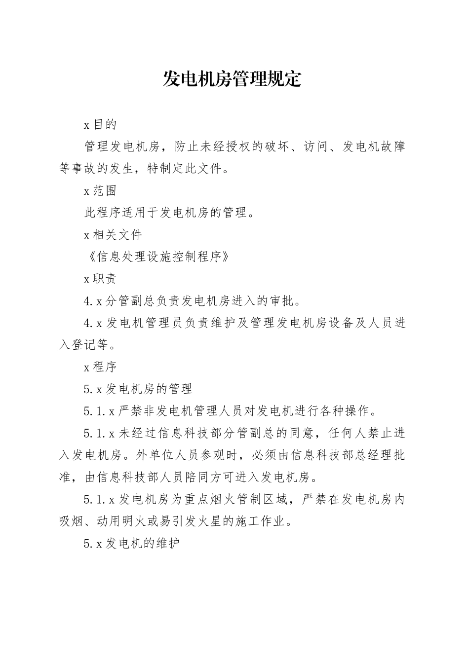 发电机房管理规定_第1页