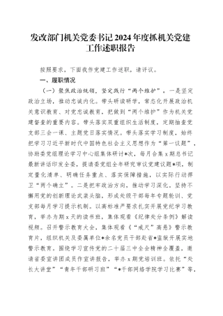 发改部门机关党委书记2024年度抓机关党建工作述职报告