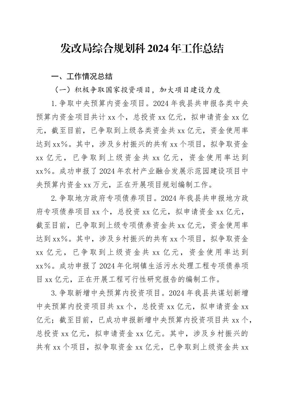 发改局综合规划科2024年工作总结_第1页