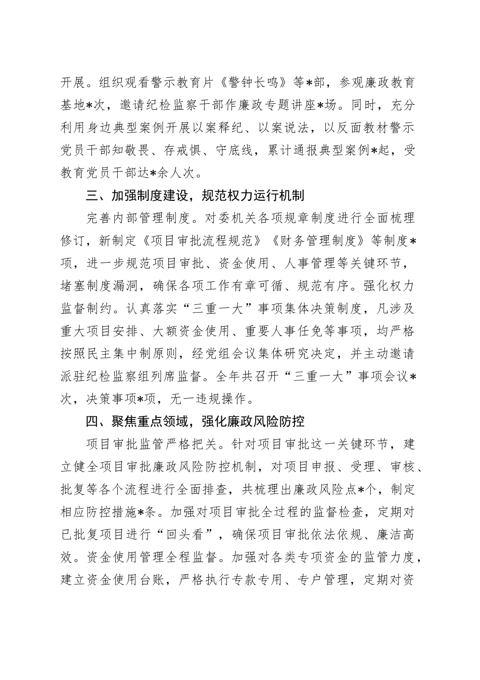 发改委2024年党风廉政建设工作总结_第2页